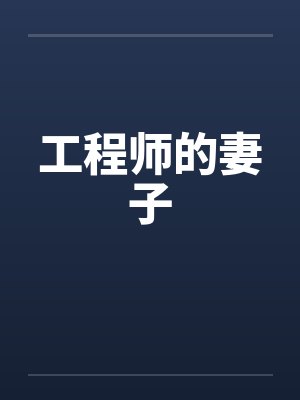 工程师的妻子