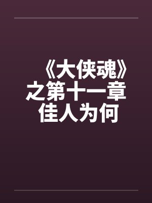 《大侠魂》之第十一章 佳人为何堕风尘