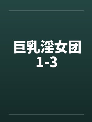 巨乳淫女团1-3