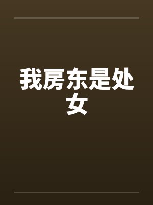 我房东是处女