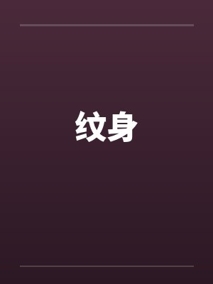 纹身