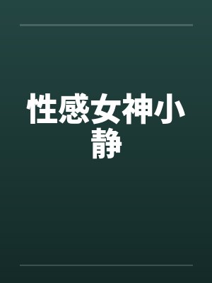 性感女神小静