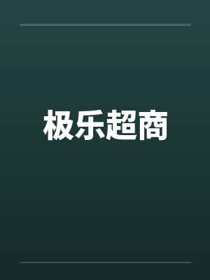 极乐超商