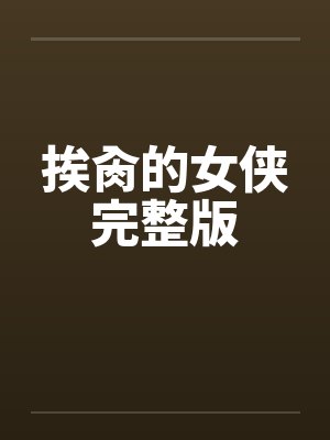 挨肏的女侠完整版