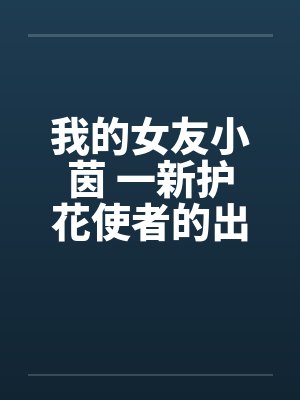我的女友小茵 一新护花使者的出现(三)