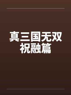 真三国无双祝融篇