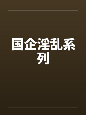 国企淫乱系列