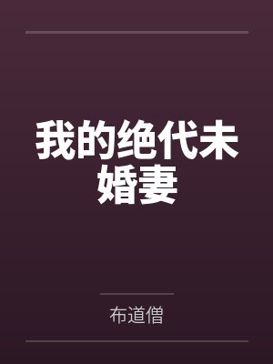我的绝代未婚妻