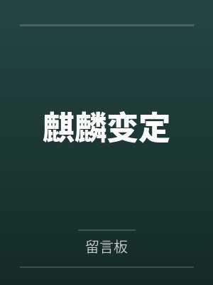 麒麟变定
