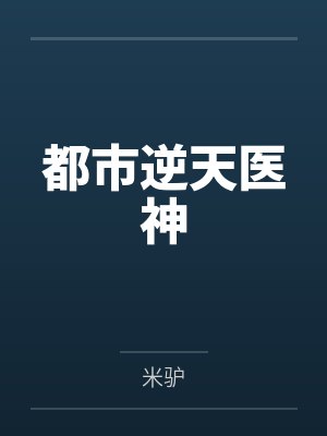 都市逆天医神