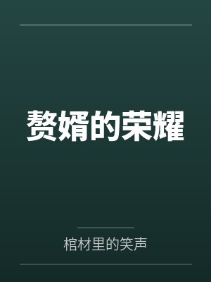 赘婿的荣耀