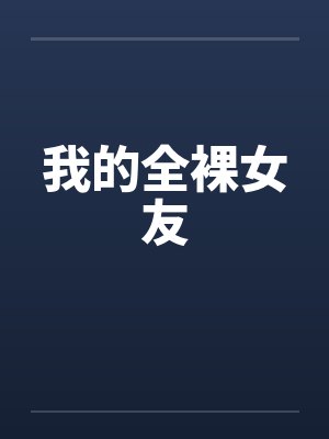 我的全裸女友