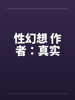 性幻想 作者:真实