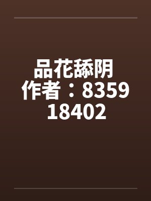 品花舔阴 作者:835918402