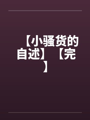 【小骚货的自述】【完】
