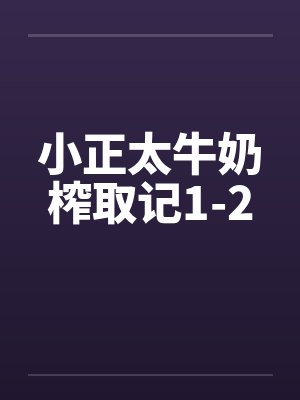 小正太牛奶榨取记1-2
