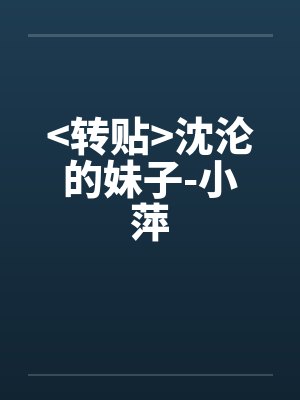 >转贴<沈沦的妹子-小萍
