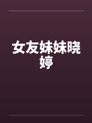 女友妹妹晓婷