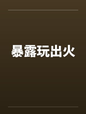 暴露玩出火