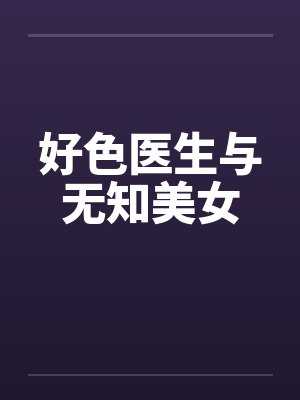 好色医生与无知美女