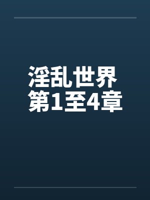 淫乱世界 第1至4章