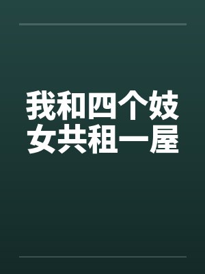 我和四个妓女共租一屋