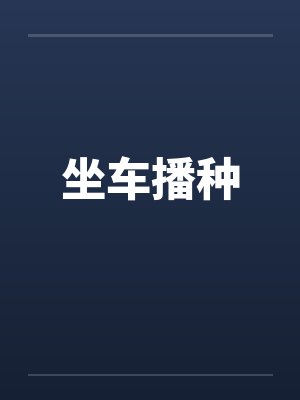 坐车播种