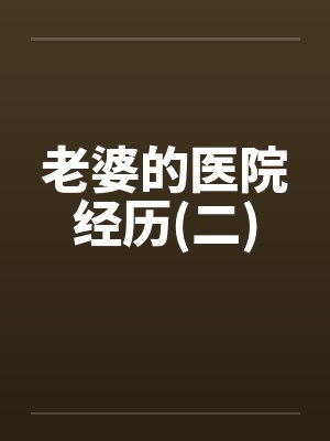老婆的医院经历(二)