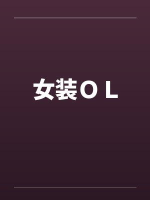 女装ＯＬ