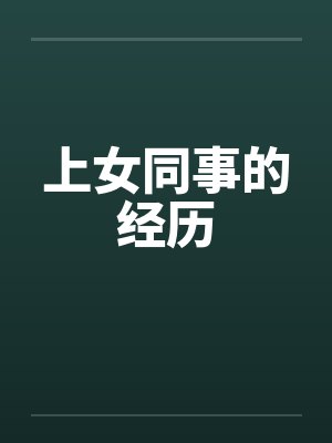 上女同事的经历