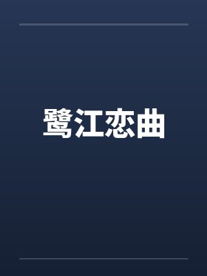 鹭江恋曲