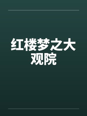 红楼梦之大观院