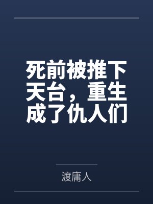 死前被推下天台,重生成了仇人们的金主