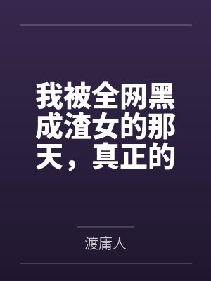 我被全网黑成渣女的那天,真正的黑料主人正在和我的前男友庆功