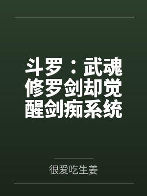 斗罗:武魂修罗剑却觉醒剑痴系统