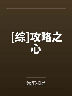 [综]攻略之心by缘来如是