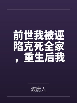 前世我被诬陷克死全家,重生后我成了他们求都求不到的神医