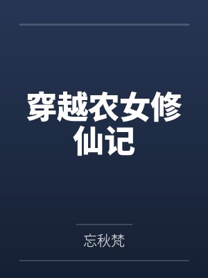 穿越农女修仙记by忘秋梵