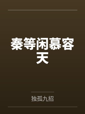 秦等闲慕容天