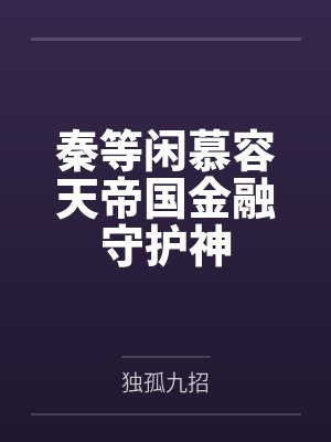 秦等闲慕容天帝国金融守护神