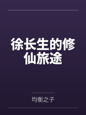 徐长生的修仙旅途