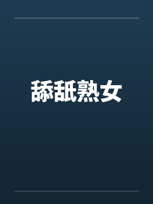 舔舐熟女
