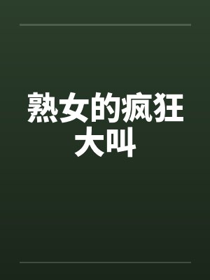 熟女的疯狂大叫