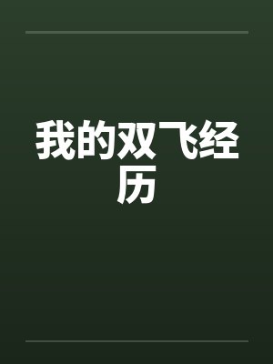 我的双飞经历
