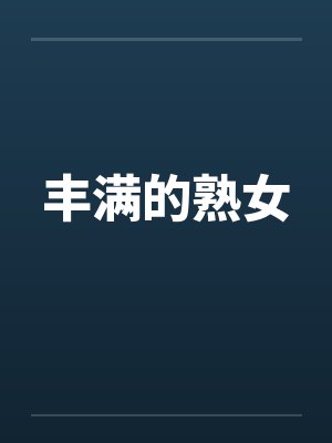 丰满的熟女