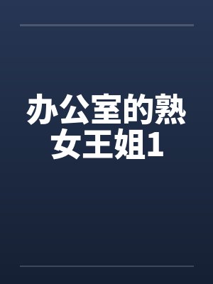 办公室的熟女王姐1