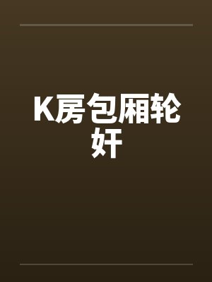 K房包厢轮奸