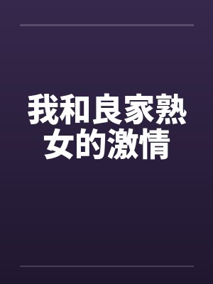 我和良家熟女的激情