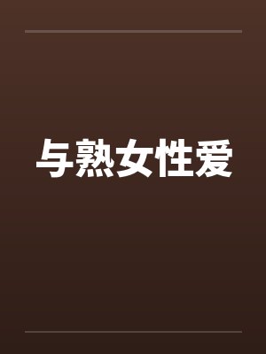 与熟女性爱