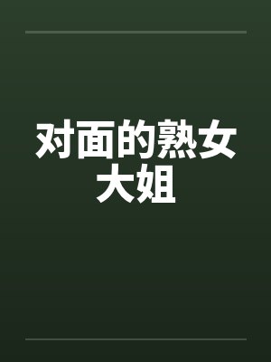 对面的熟女大姐